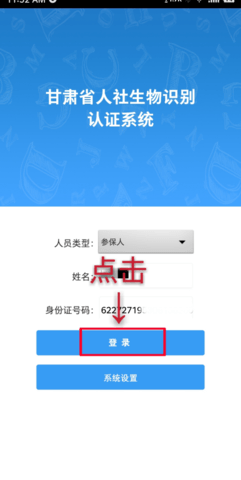 甘肃人社认证人脸识别系统APP安卓版