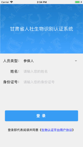 甘肃人社认证人脸识别系统APP安卓版