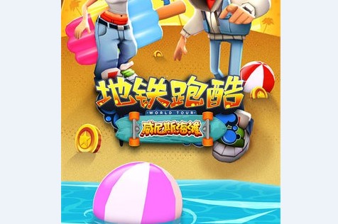 地铁跑酷无限金币版超级新版