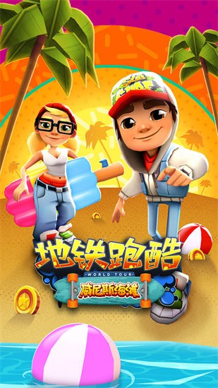 地铁跑酷无限金币版超级新版