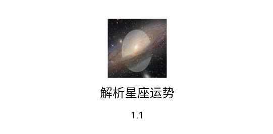 解析星座运势去广告纯净版