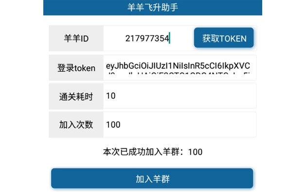 羊羊飞升助手(token获取工具)
