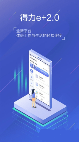 得力e+考勤破解版
