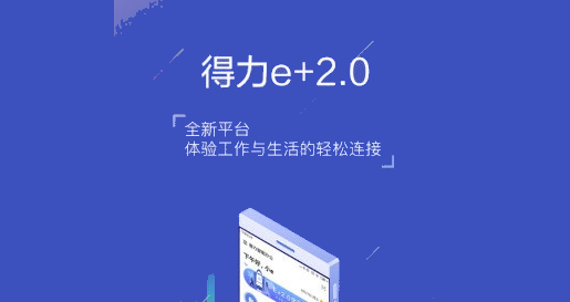 得力e+考勤破解版
