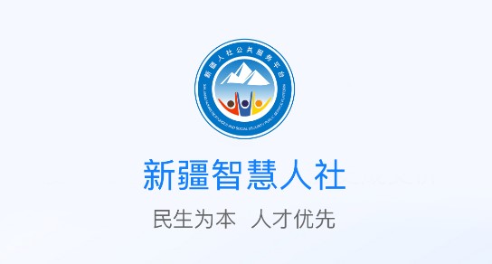 新疆智慧人社养老认证APP