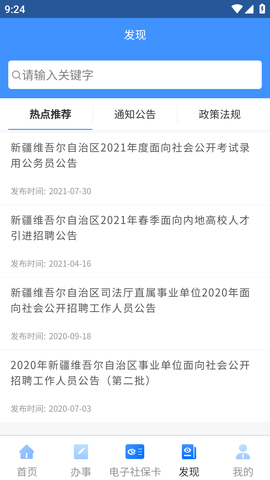 新疆智慧人社养老认证APP