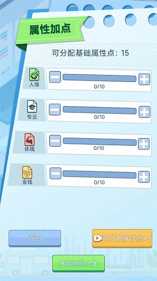 社畜重开模拟器免广告破解版