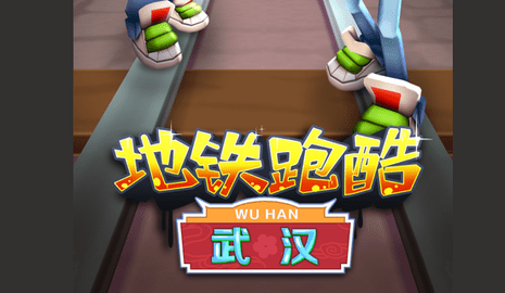 地铁跑酷武汉破解版