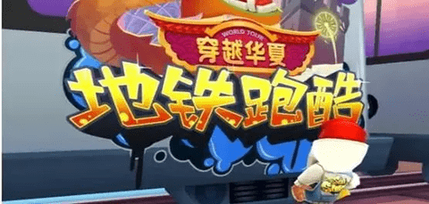 地铁跑酷国际版破解版2023
