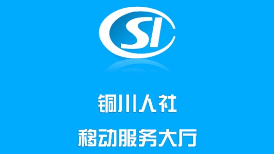 铜川人社(医保查询)APP