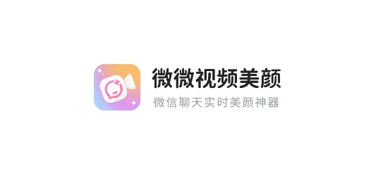 微微美颜相机免费版
