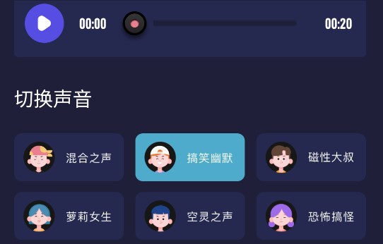 手机百变变声器软件免费版