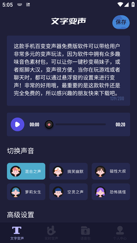 手机百变变声器软件免费版