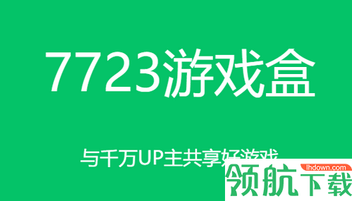 7723游戏盒子去更新旧版