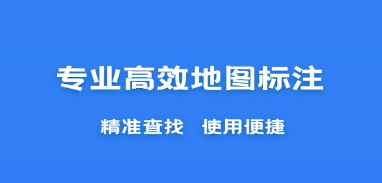 百高腾地图标注软件手机APP正版