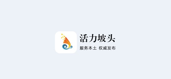 活力坡头融媒体APP2023新版