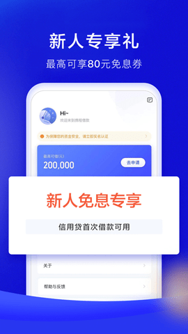 携程借款app分期免息版