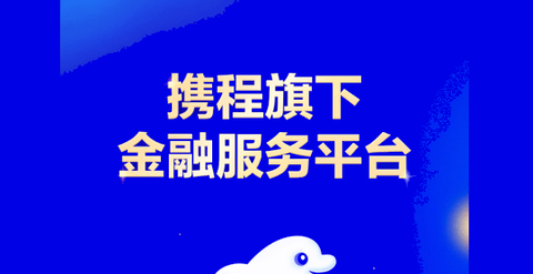 携程借款app分期免息版