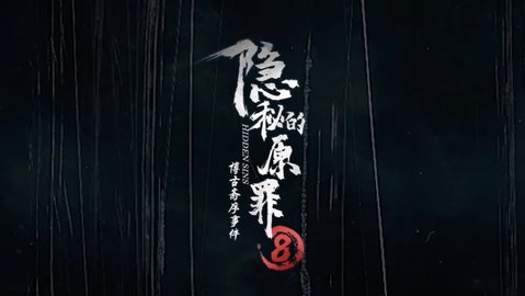 隐秘的原罪8官方正版