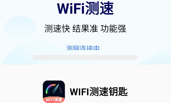 WIFI测速钥匙纯净版去广告