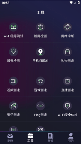 WIFI测速钥匙纯净版去广告