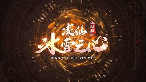 凌仙冰雪之心高爆版
