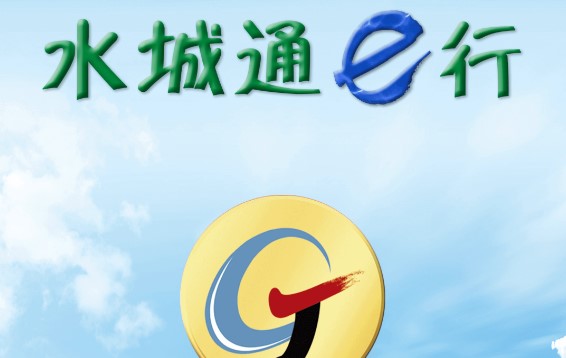 水城通e行掌上公交APP