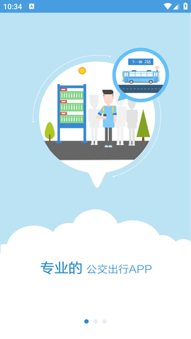 水城通e行掌上公交APP