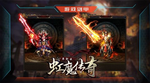 虹魔传奇无限钻石元宝版