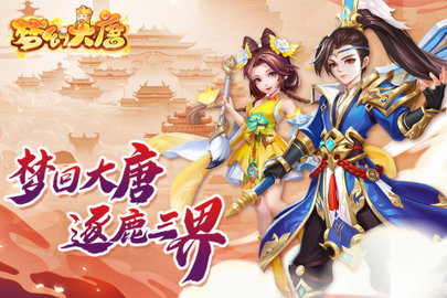 梦幻大唐内测版