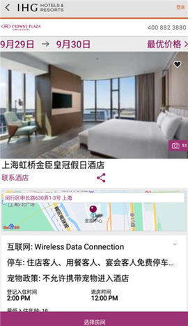 IHG洲际酒店服务管理软件