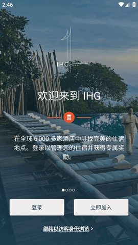 IHG洲际酒店服务管理软件