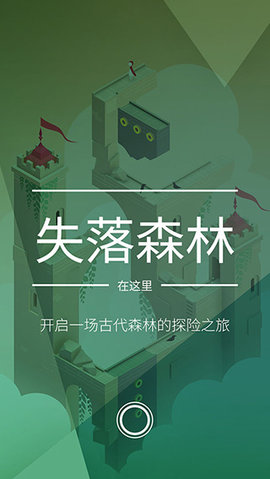 纪念碑谷2失落的森林官方版