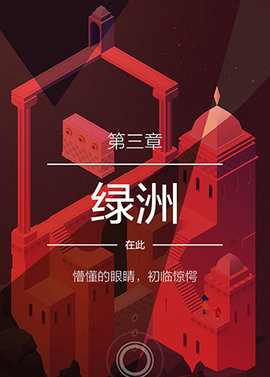 纪念碑谷2失落的森林官方版