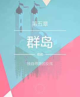 纪念碑谷2失落的森林官方版