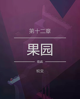 纪念碑谷2失落的森林官方版