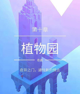 纪念碑谷2失落的森林官方版
