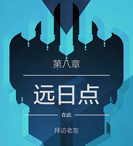 纪念碑谷2失落的森林官方版
