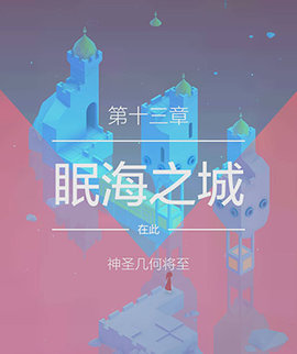 纪念碑谷2失落的森林官方版