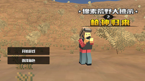 像素荒野大逃杀之枪神归来破解版