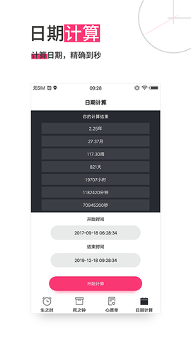 生命倒计时app破解版