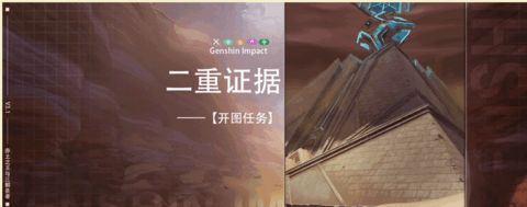 原神须弥沙漠任务二重证据怎么做 二重证据任务流程攻略