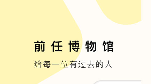 前任博物馆app2023最新版