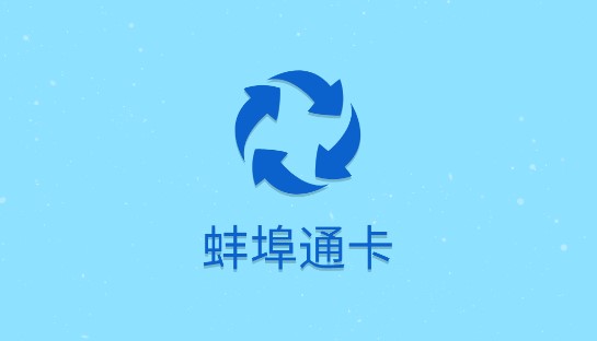 蚌埠通卡(网上充值)客户端APP