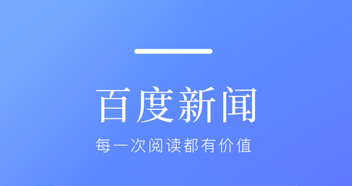 百度新闻(语音播报)App