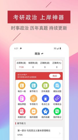 考研政治易题库APP免费版