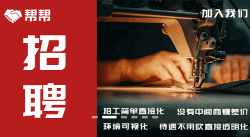 帮帮服装产业招聘平台App