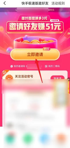 快手极速版怎么邀请新用户 邀请新用户能得多少钱