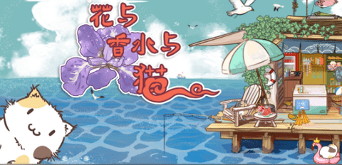 花与香水与猫游戏无限花瓣破解版