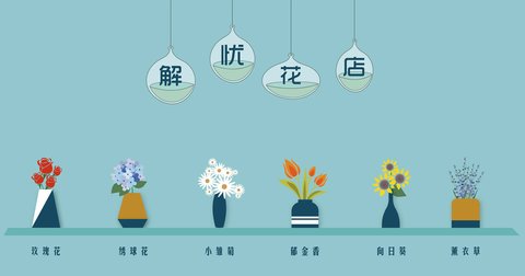 解忧花店红包版